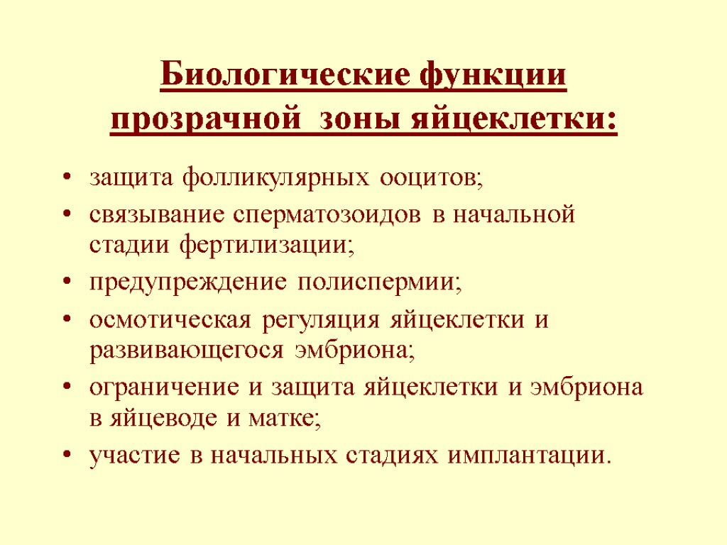 Биологические функции прозрачной зоны яйцеклетки: защита фолликулярных ооцитов; связывание сперматозоидов в начальной стадии фертилизации;